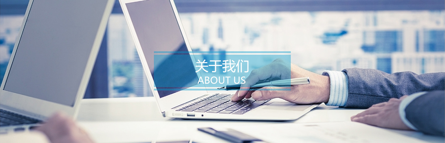 关于我们
