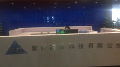 重庆锐畅科技乔迁