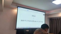 锐畅系2020年度工作总结会暨团年会如期举行